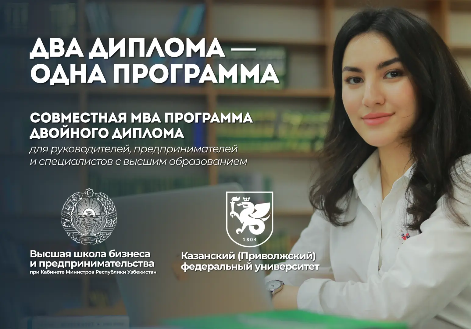 Oliy biznes maktabi va Qozon (Volgabo‘yi) federal universiteti qo‘shma ta’lim dasturi
